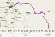 成都到香格里拉旅游路线_成都到香格里拉有多远