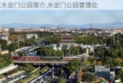 北京永定门公园简介,永定门公园管理处