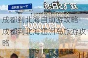 成都到北海自助游攻略-成都到北海涠洲岛旅游攻略