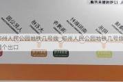 郑州人民公园地铁几号线_郑州人民公园地铁几号线哪个出口