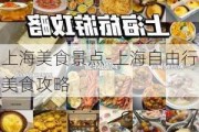 上海美食景点-上海自由行美食攻略