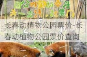 长春动植物公园票价-长春动植物公园票价查询