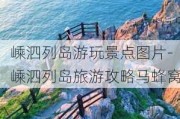 嵊泗列岛游玩景点图片-嵊泗列岛旅游攻略马蜂窝