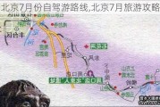 北京7月份自驾游路线,北京7月旅游攻略