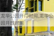 龙华公园开门时间,龙华公园开放时间