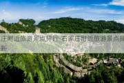 石家庄附近旅游景点排行-石家庄附近旅游景点排行榜最新