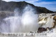 山西壶口瀑布旅游攻略_壶口瀑布旅游攻略