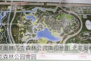 北京奥林匹克森林公园南园地图,北京奥林匹克森林公园南园