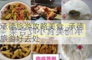 承德旅游攻略美食_承德旅游好去处