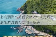 北海涠洲岛旅游攻略2天,北海涠洲岛旅游攻略及费用一览表