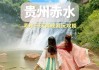 赤水旅游攻略自由行-赤水旅游攻略必玩的景点介绍