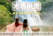 赤水旅游攻略自由行-赤水旅游攻略必玩的景点介绍