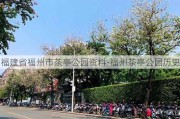 福建省福州市茶亭公园资料-福州茶亭公园历史