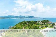 惠州大亚湾旅游景点大全排行,惠州大亚湾景点旅游攻略