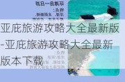 亚庇旅游攻略大全最新版-亚庇旅游攻略大全最新版本下载