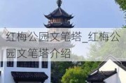 红梅公园文笔塔_红梅公园文笔塔介绍