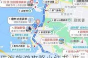 珠海旅游攻略小红书-珠海旅游攻略自由行路线推荐