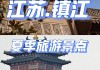 江苏旅游攻略,江苏旅游攻略五日游