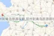 郑州到青岛旅游攻略,郑州到青岛旅游路线