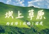 张北坝上草原旅游攻略2天,张北坝上草原门票多少钱