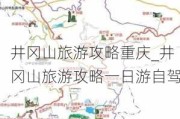 井冈山旅游攻略重庆_井冈山旅游攻略一日游自驾