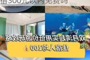 双月湾旅游攻略住宿300元以内,双月湾旅游攻略住宿300元以内免费吗