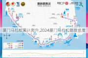 厦门马拉松累计爬升,2024厦门马拉松路线坡度