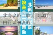 北海攻略自助游_北海自由行详细攻略