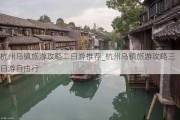 杭州乌镇旅游攻略二日游推荐_杭州乌镇旅游攻略三日游自由行