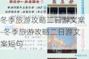 冬季旅游攻略二日游文案-冬季旅游攻略二日游文案短句