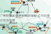 广州到肇庆旅游攻略路线图-广州到肇庆旅游攻略