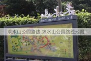 求水山公园路线,求水山公园路线地图