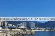 深圳盐田大梅沙海景酒店-盐田大梅沙海滨公园