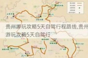 贵州游玩攻略5天自驾行程路线,贵州游玩攻略5天自驾行