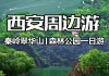 翠华山旅游攻略一日游-翠华山景区门票价格