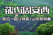 翠华山旅游攻略一日游-翠华山景区门票价格