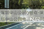 深圳中山公园g据点-深圳中山公园电话24小时