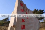 龙岩紫金山公园在哪_龙岩紫金山公园好玩吗