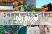 5月河南旅游攻略-河南五月旅游