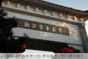 眼新城萝岗香雪公园-萝岗香雪公园门票价格?