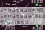 云南旅游攻略自驾游地图_云南旅游攻略自由行路线推荐7723详细攻略