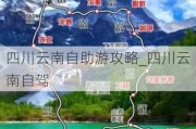 四川云南自助游攻略_四川云南自驾