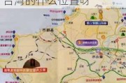 野柳地质公园在台湾的什么位置-野柳地质公园在台湾的什么位置呀