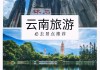 云南旅游景点推介_云南 旅游 景点