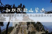 九华山旅游景点大全_九华山旅游景点大全介绍