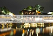 嘉兴乌镇旅游攻略三日游价格查询,嘉兴乌镇旅游攻略三日游价格查询表