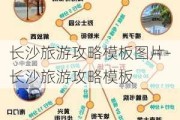 长沙旅游攻略模板图片-长沙旅游攻略模板