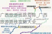 广西旅游线路安排_广西旅游路线攻略大全