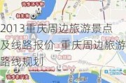 2013重庆周边旅游景点及线路报价_重庆周边旅游路线规划