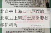 北京去上海迪士尼攻略_北京去上海迪士尼需要核酸检测吗